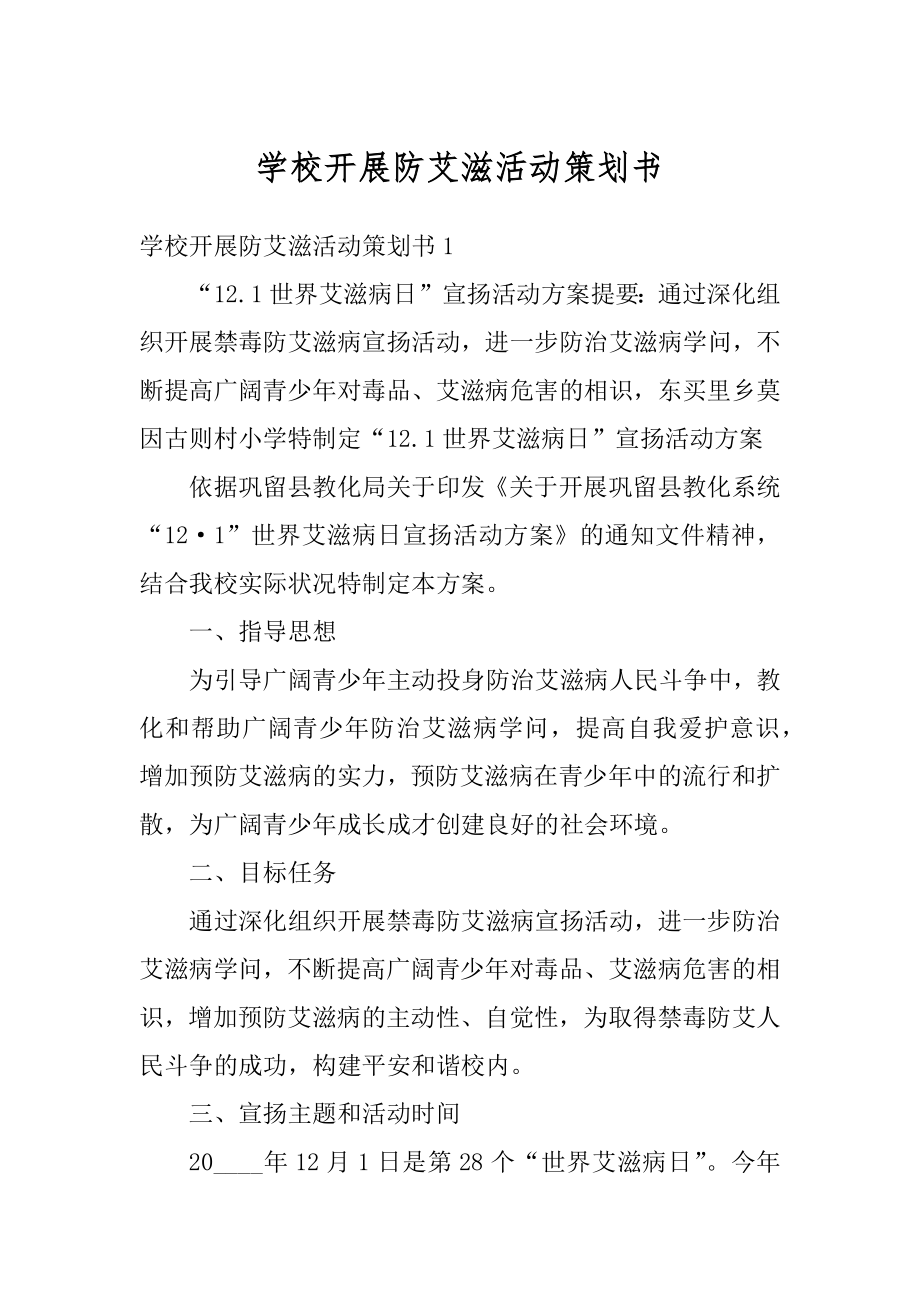 学校开展防艾滋活动策划书精编.docx_第1页