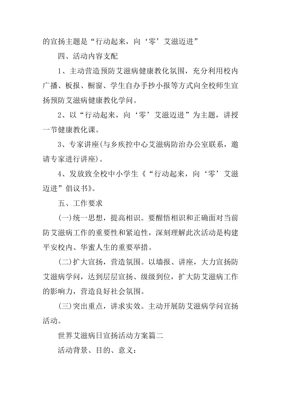 学校开展防艾滋活动策划书精编.docx_第2页