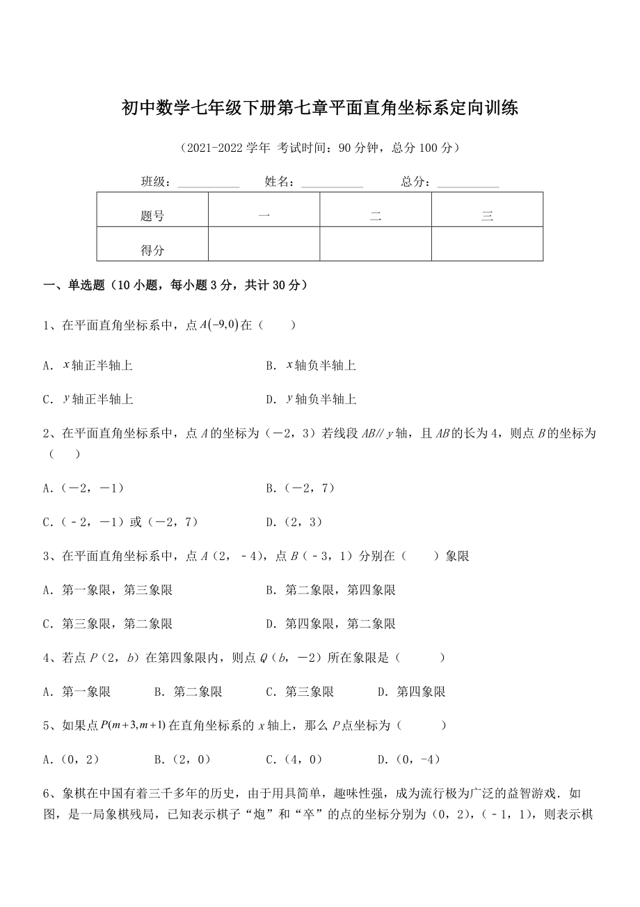 精品解析2021-2022学年人教版初中数学七年级下册第七章平面直角坐标系定向训练练习题(精选).docx_第1页