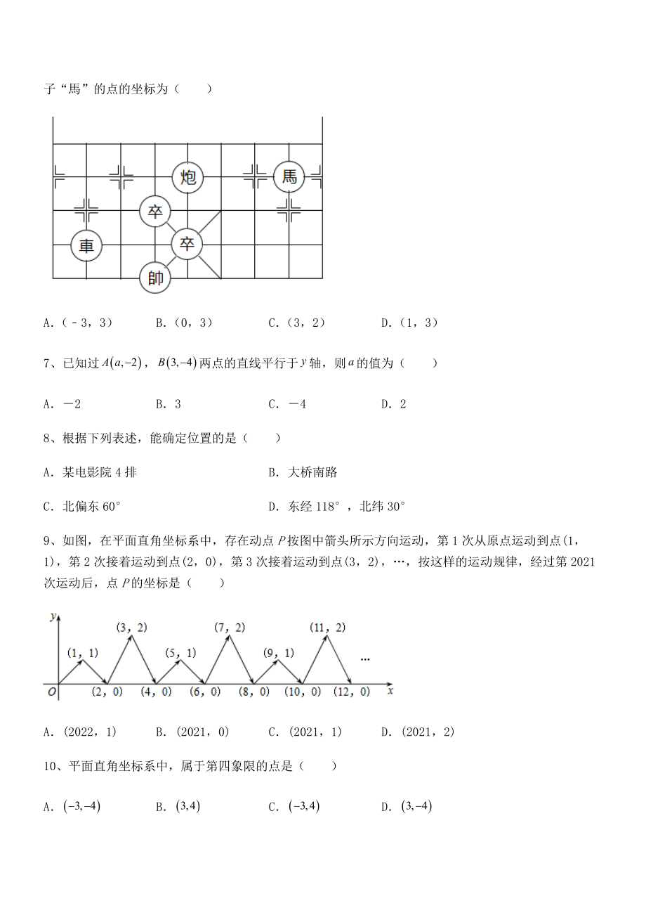 精品解析2021-2022学年人教版初中数学七年级下册第七章平面直角坐标系定向训练练习题(精选).docx_第2页