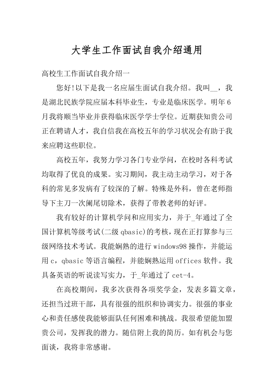 大学生工作面试自我介绍通用优质.docx_第1页