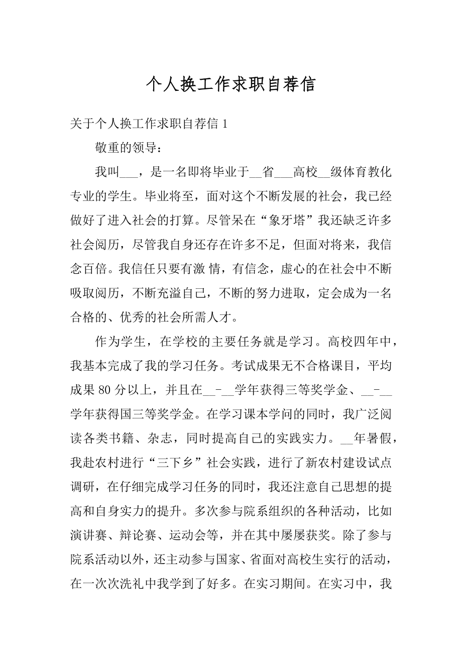 个人换工作求职自荐信优质.docx_第1页