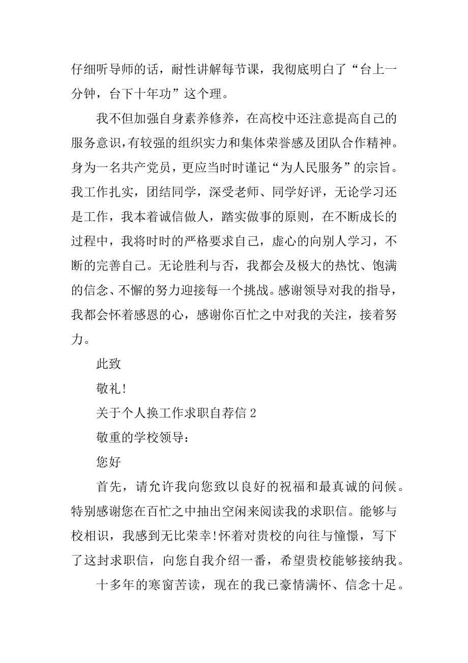 个人换工作求职自荐信优质.docx_第2页