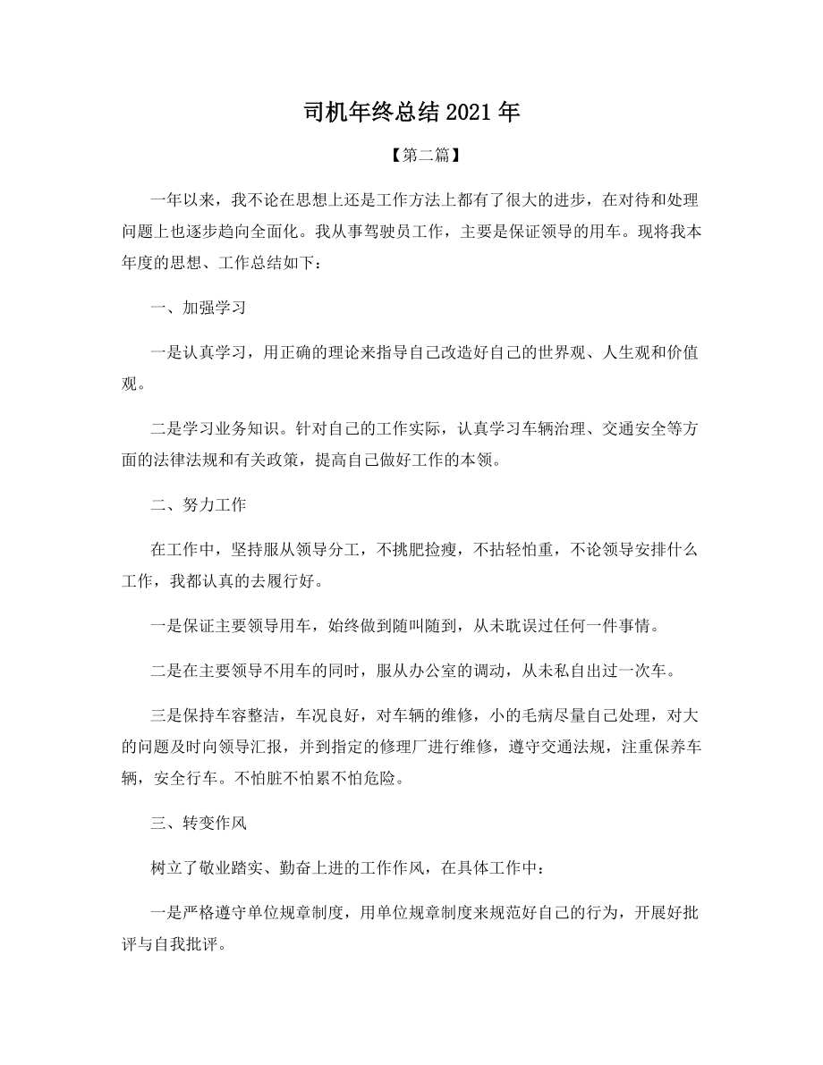 司机年终总结2021年.docx_第1页