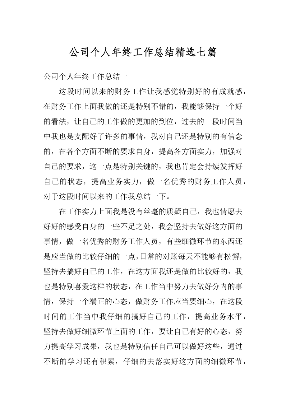 公司个人年终工作总结精选七篇精编.docx_第1页