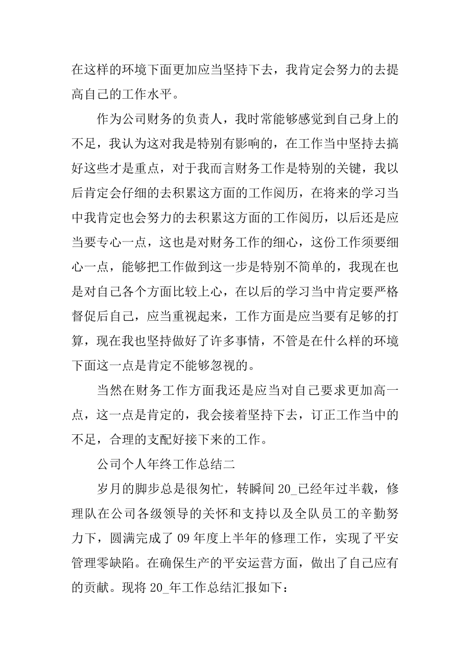 公司个人年终工作总结精选七篇精编.docx_第2页