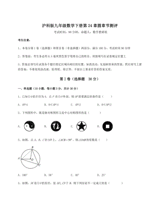 精品试题沪科版九年级数学下册第24章圆章节测评练习题(精选含解析).docx