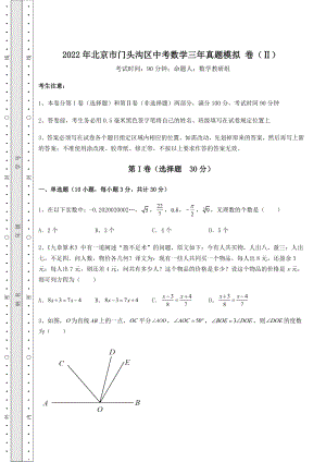 模拟测评：2022年北京市门头沟区中考数学三年真题模拟-卷(Ⅱ)(含详解).docx