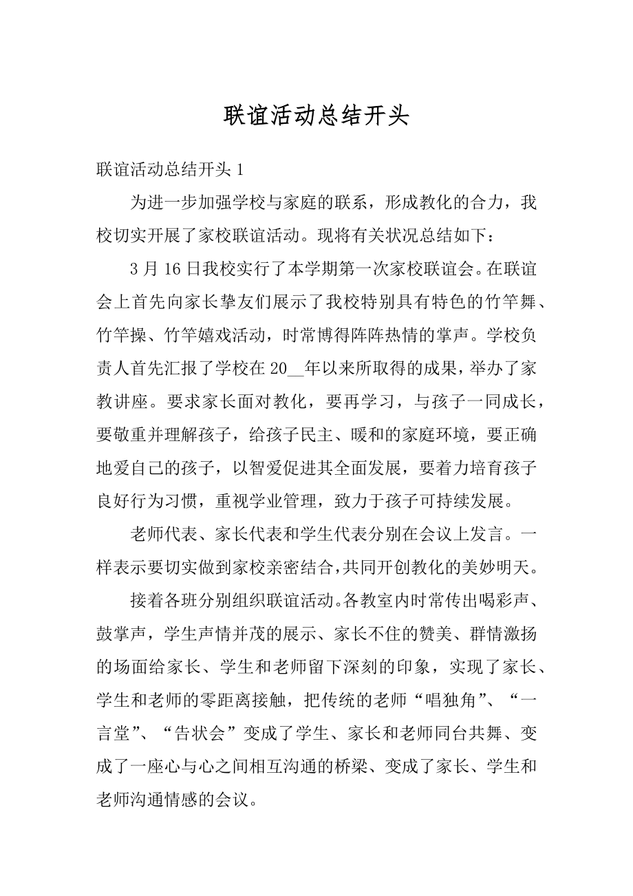 联谊活动总结开头精选.docx_第1页