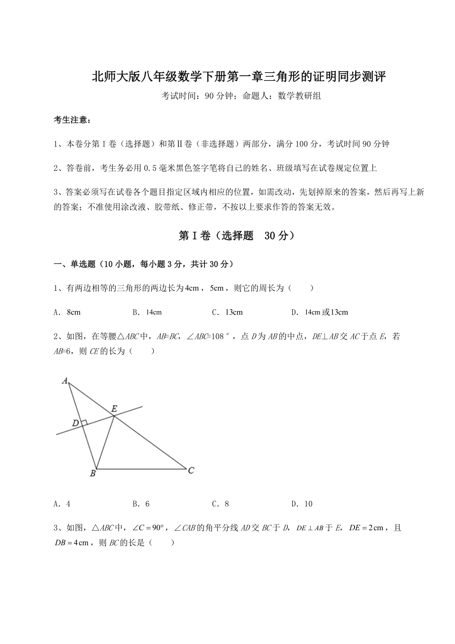 2022年最新北师大版八年级数学下册第一章三角形的证明同步测评练习题.docx_第1页