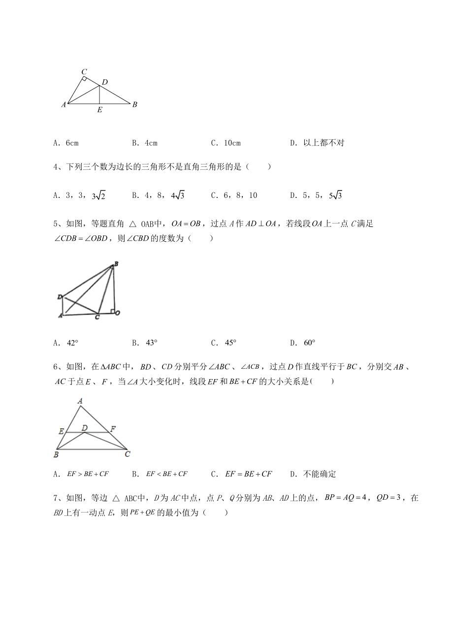 2022年最新北师大版八年级数学下册第一章三角形的证明同步测评练习题.docx_第2页