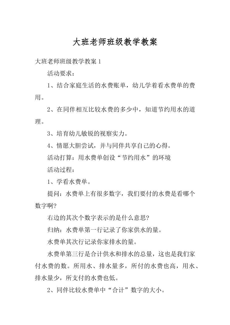 大班老师班级教学教案例文.docx_第1页