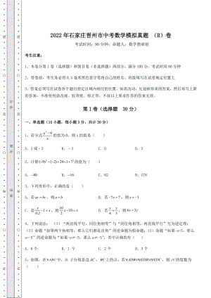 真题汇总2022年石家庄晋州市中考数学模拟真题-(B)卷(含答案详解).docx