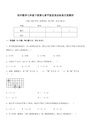 精品解析2022年最新人教版初中数学七年级下册第七章平面直角坐标系月度测评试卷(无超纲).docx