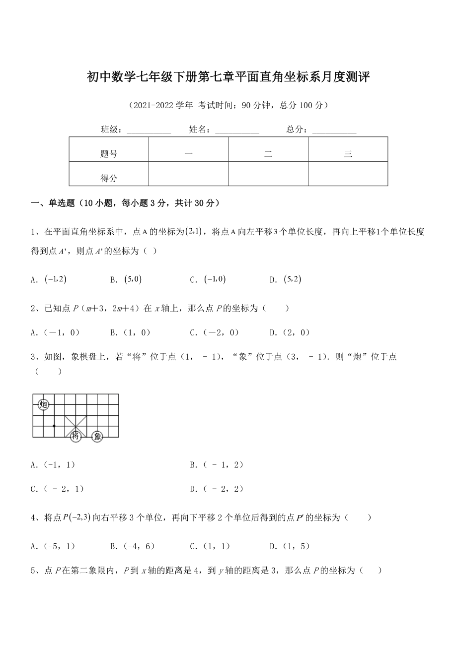 精品解析2022年最新人教版初中数学七年级下册第七章平面直角坐标系月度测评试卷(无超纲).docx_第1页