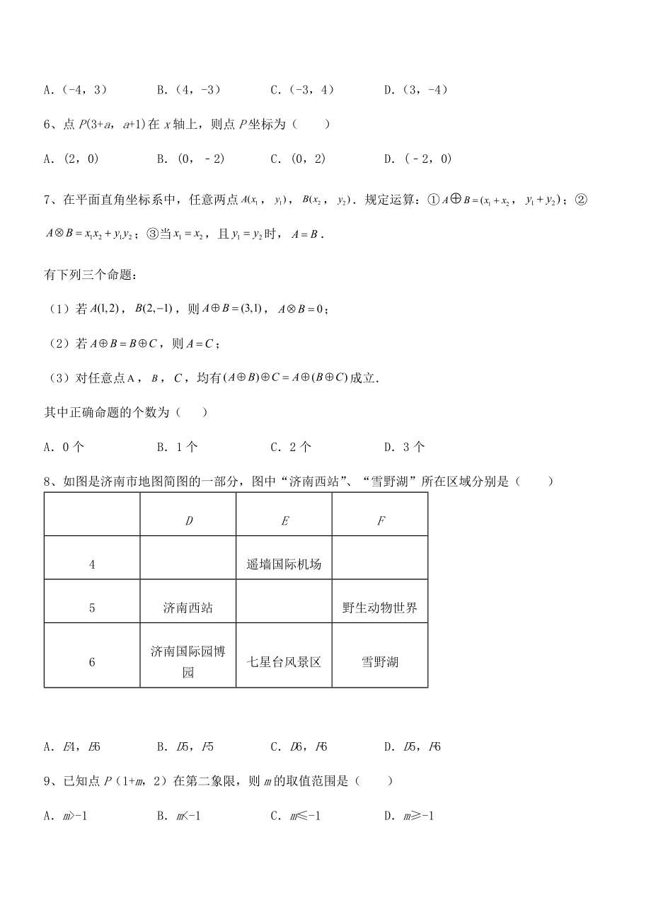 精品解析2022年最新人教版初中数学七年级下册第七章平面直角坐标系月度测评试卷(无超纲).docx_第2页