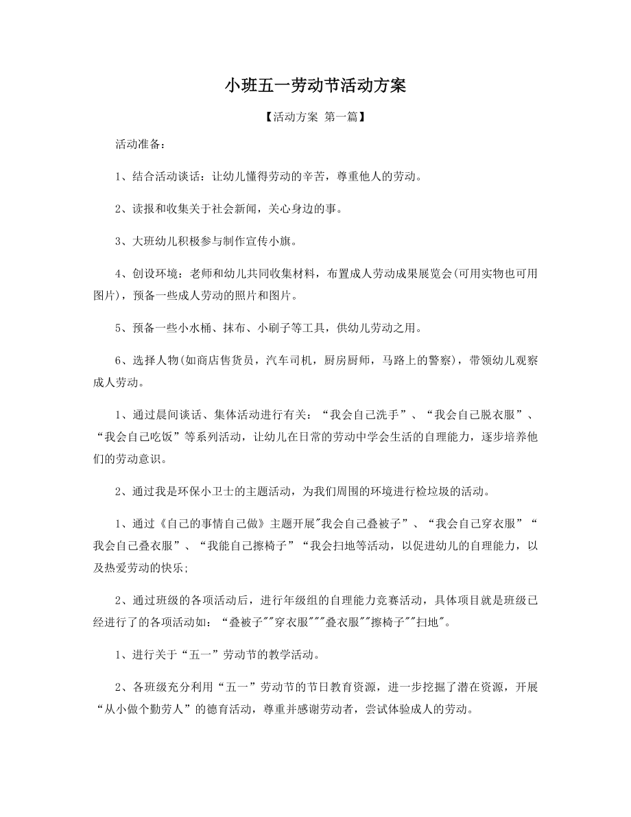 小班五一劳动节活动方案精选.docx_第1页