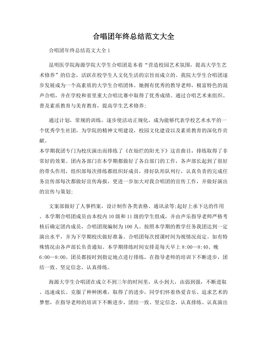 合唱团年终总结范文大全.docx_第1页