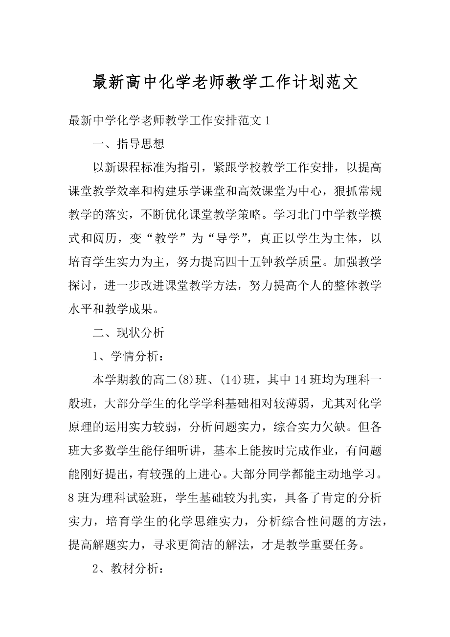 最新高中化学老师教学工作计划范文精选.docx_第1页