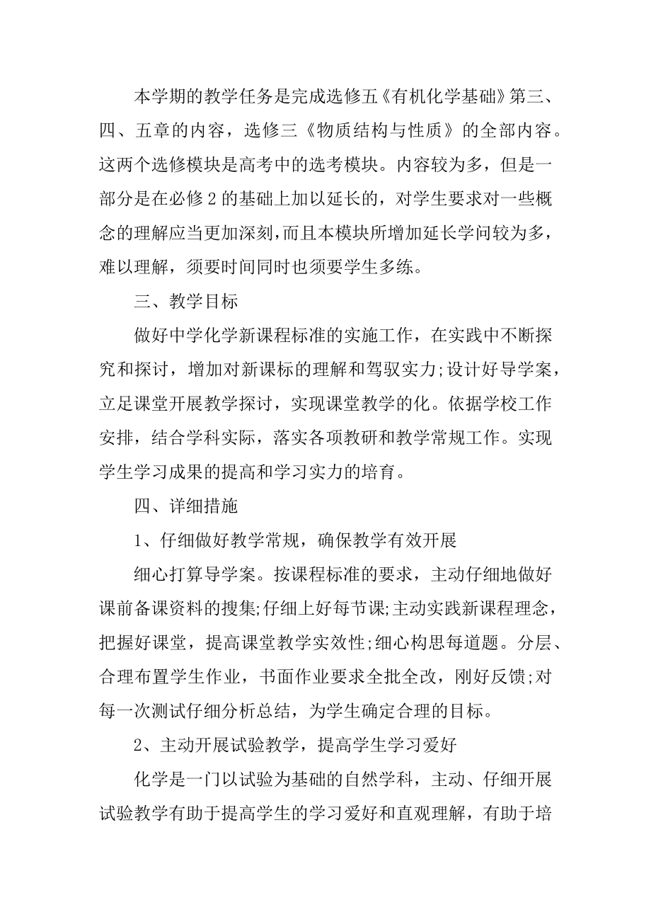 最新高中化学老师教学工作计划范文精选.docx_第2页