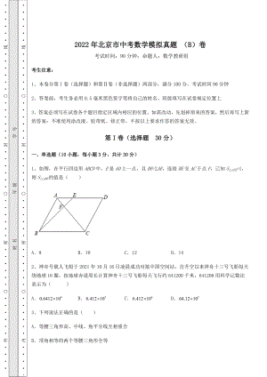 [中考专题]2022年北京市中考数学模拟真题-(B)卷(含答案详解).docx