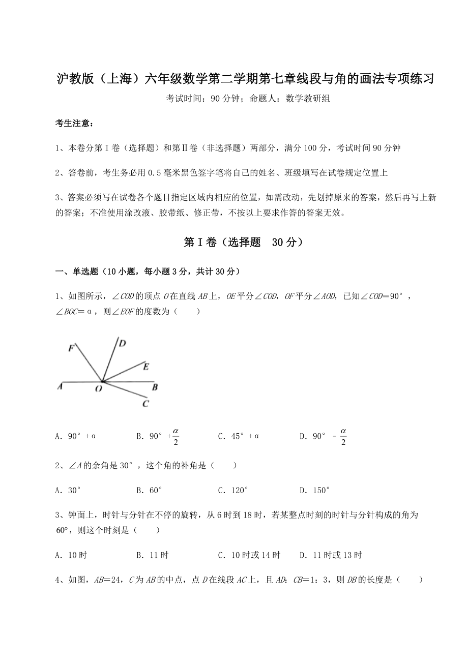 2022年沪教版(上海)六年级数学第二学期第七章线段与角的画法专项练习试题(无超纲).docx_第1页