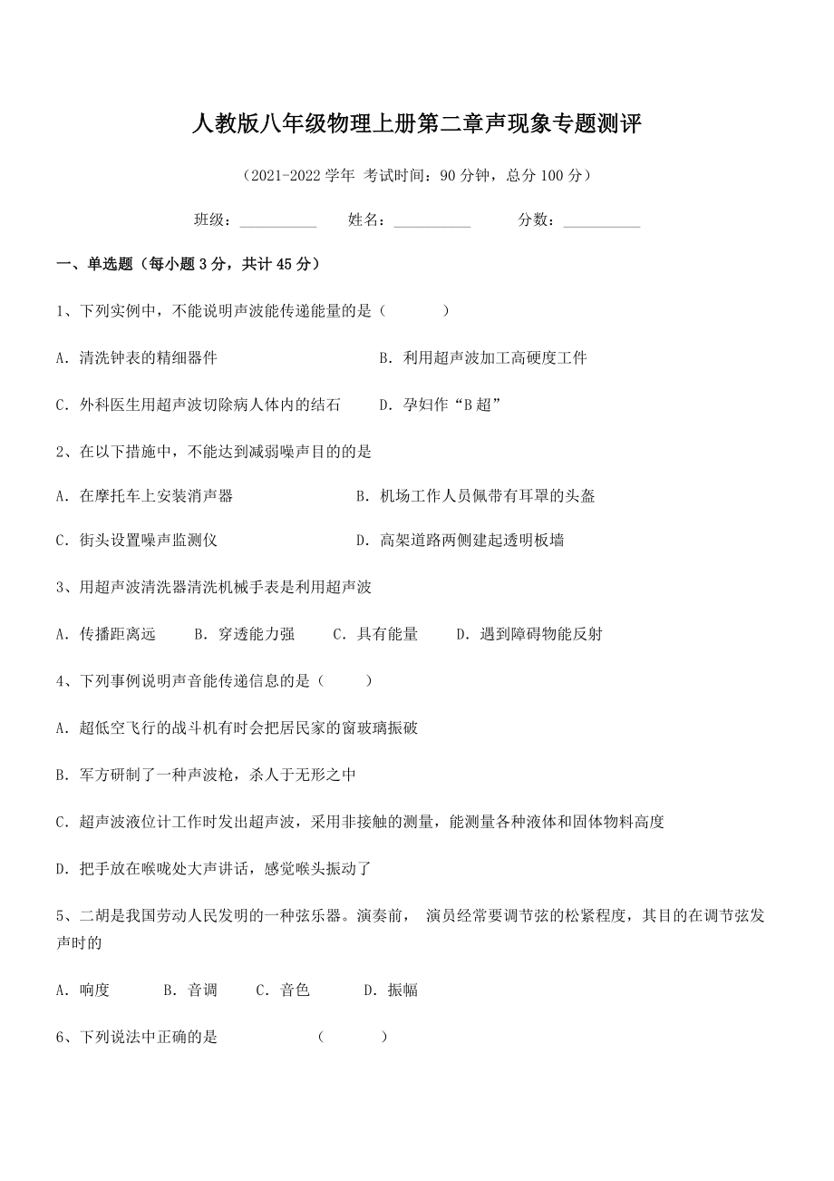 精品试卷：人教版八年级物理上册第二章声现象专题测评试卷(无超纲).docx_第2页