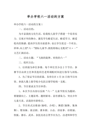 举办学校六一活动的方案精选.docx