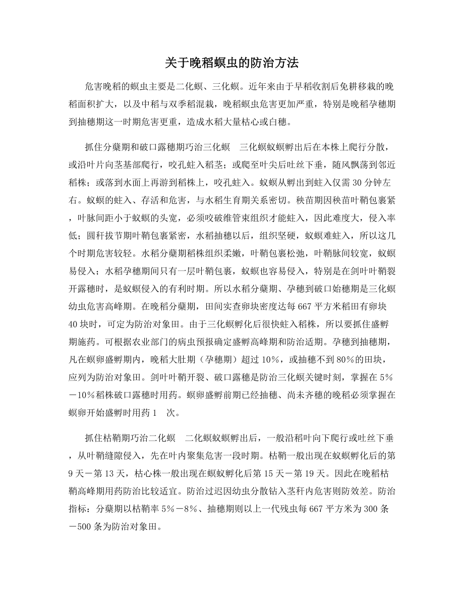 关于晚稻螟虫的防治方法.docx_第1页