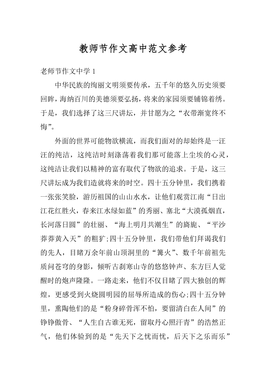 教师节作文高中范文参考例文.docx_第1页