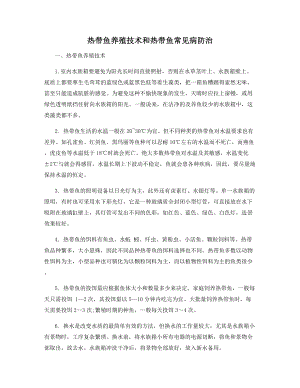 热带鱼养殖技术和热带鱼常见病防治.docx