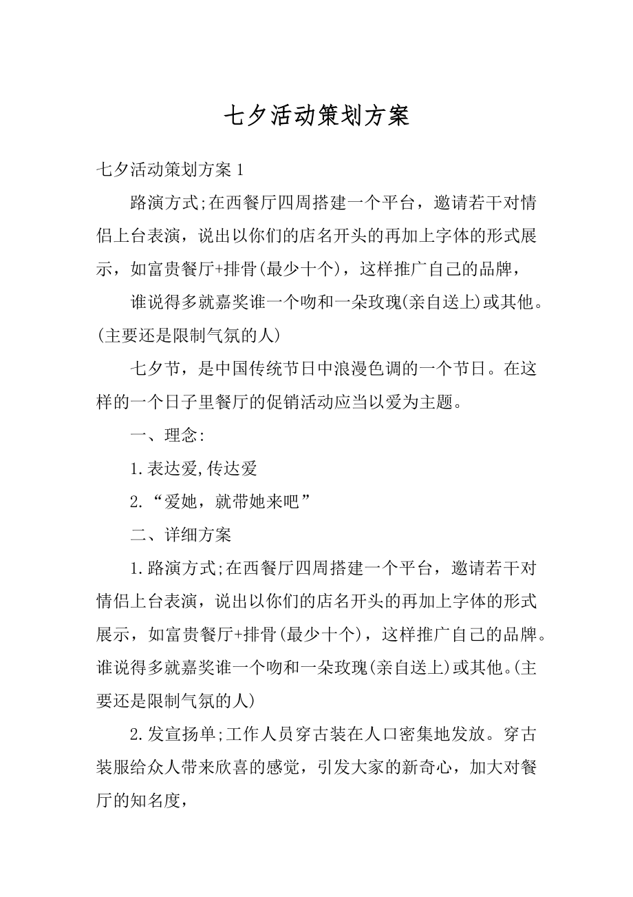 七夕活动策划方案汇总.docx_第1页