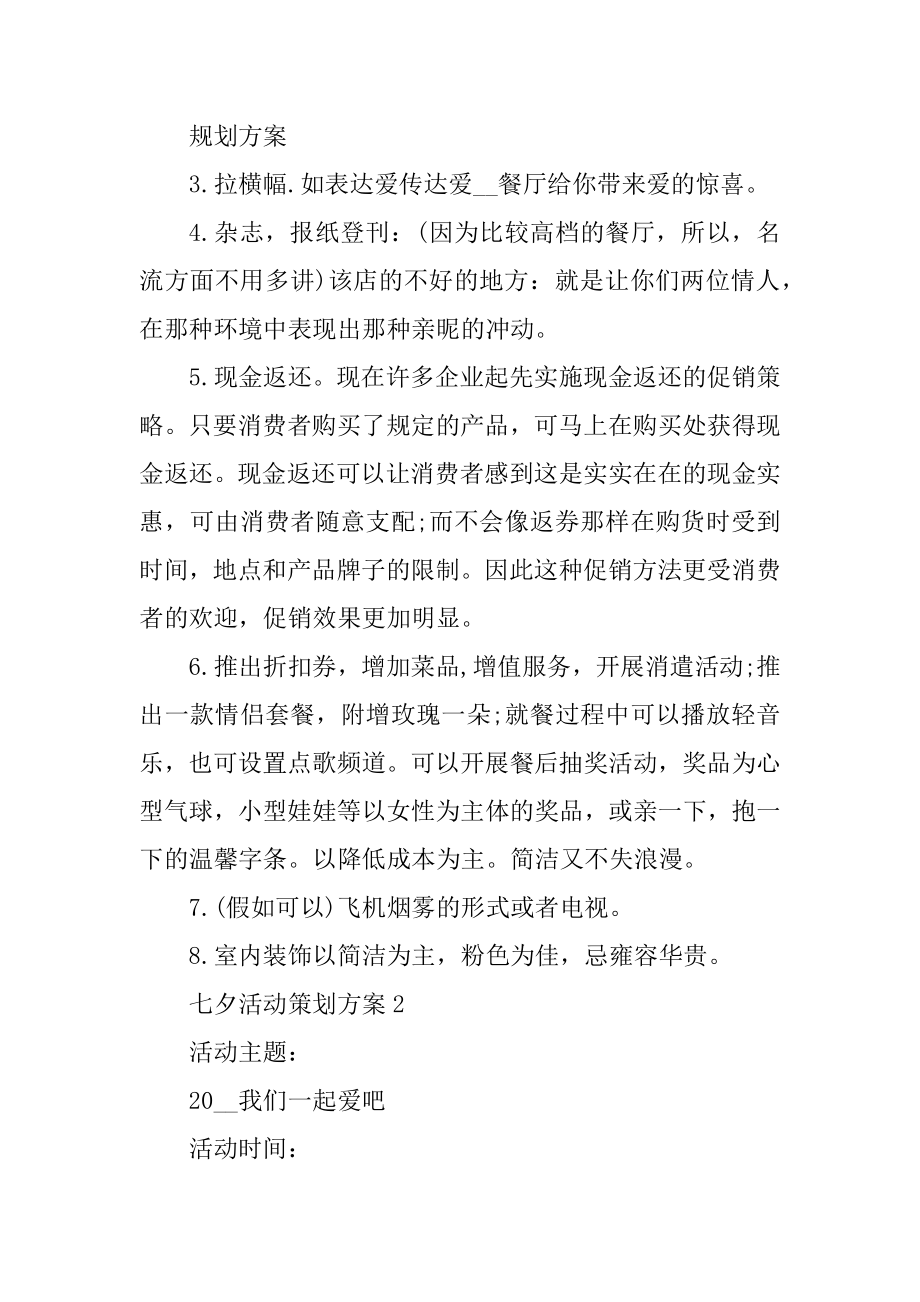 七夕活动策划方案汇总.docx_第2页