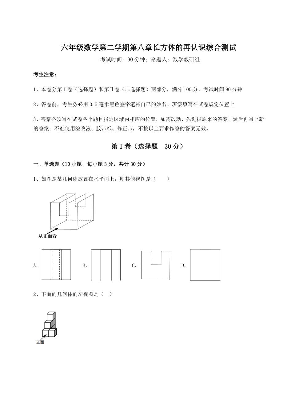 2022年最新强化训练沪教版(上海)六年级数学第二学期第八章长方体的再认识综合测试试卷(含答案解析).docx_第1页