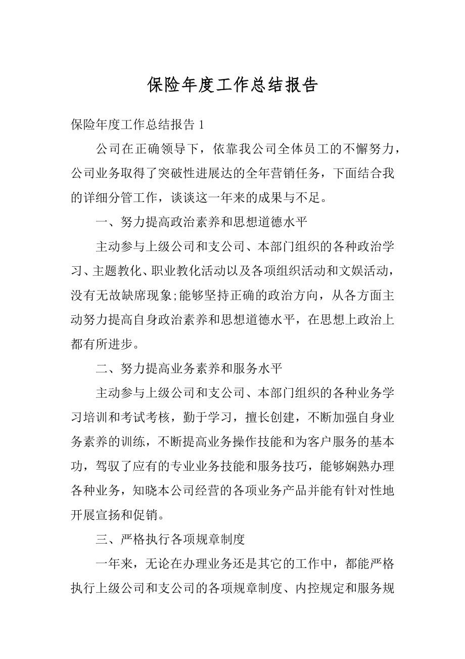 保险年度工作总结报告精编.docx_第1页