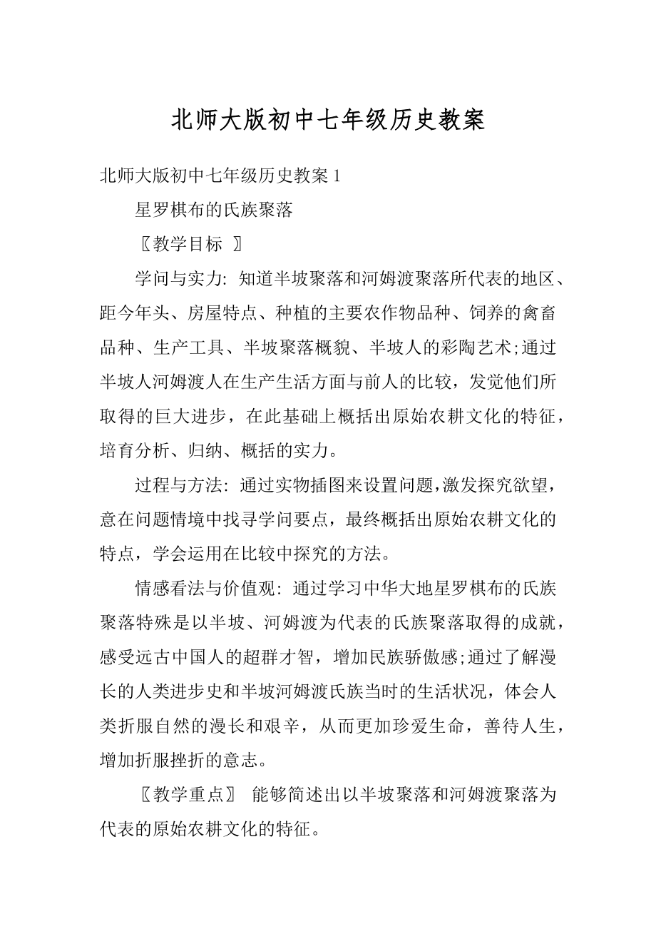 北师大版初中七年级历史教案范例.docx_第1页