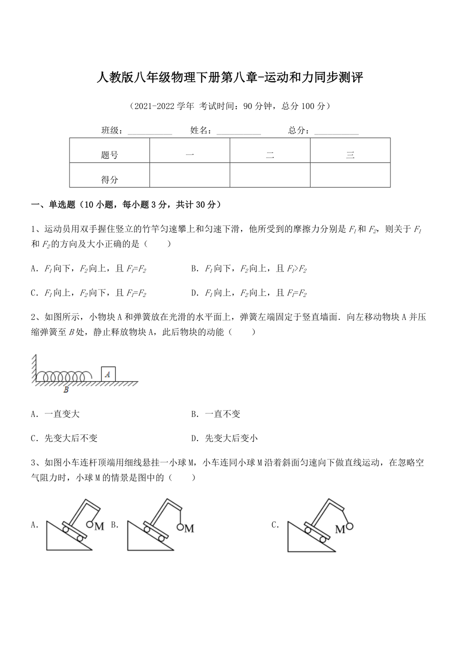 中考专题特训人教版八年级物理下册第八章-运动和力同步测评试卷.docx_第1页