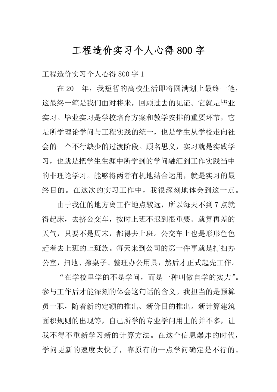 工程造价实习个人心得800字最新.docx_第1页