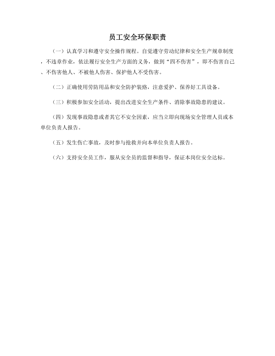 员工安全环保职责.docx_第1页