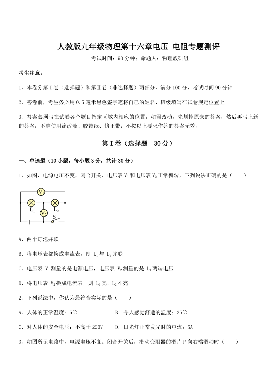 2022年最新人教版九年级物理第十六章电压-电阻专题测评练习题(精选).docx_第1页