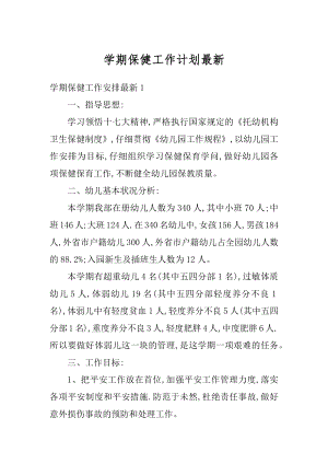 学期保健工作计划最新精编.docx