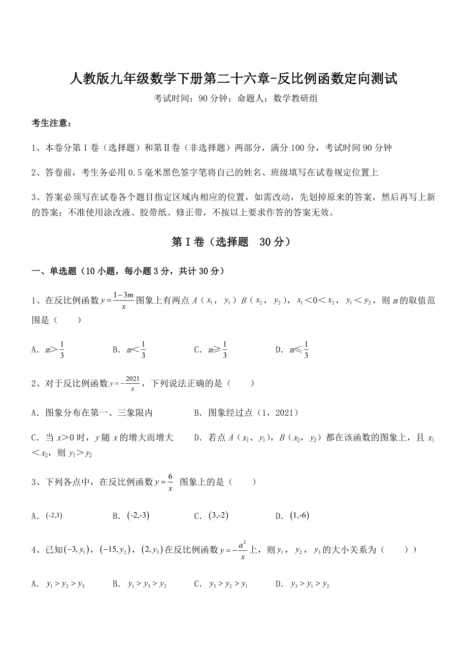 最新人教版九年级数学下册第二十六章-反比例函数定向测试试题(含解析).docx_第1页