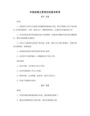 市场拓展主管岗位的基本职责.docx