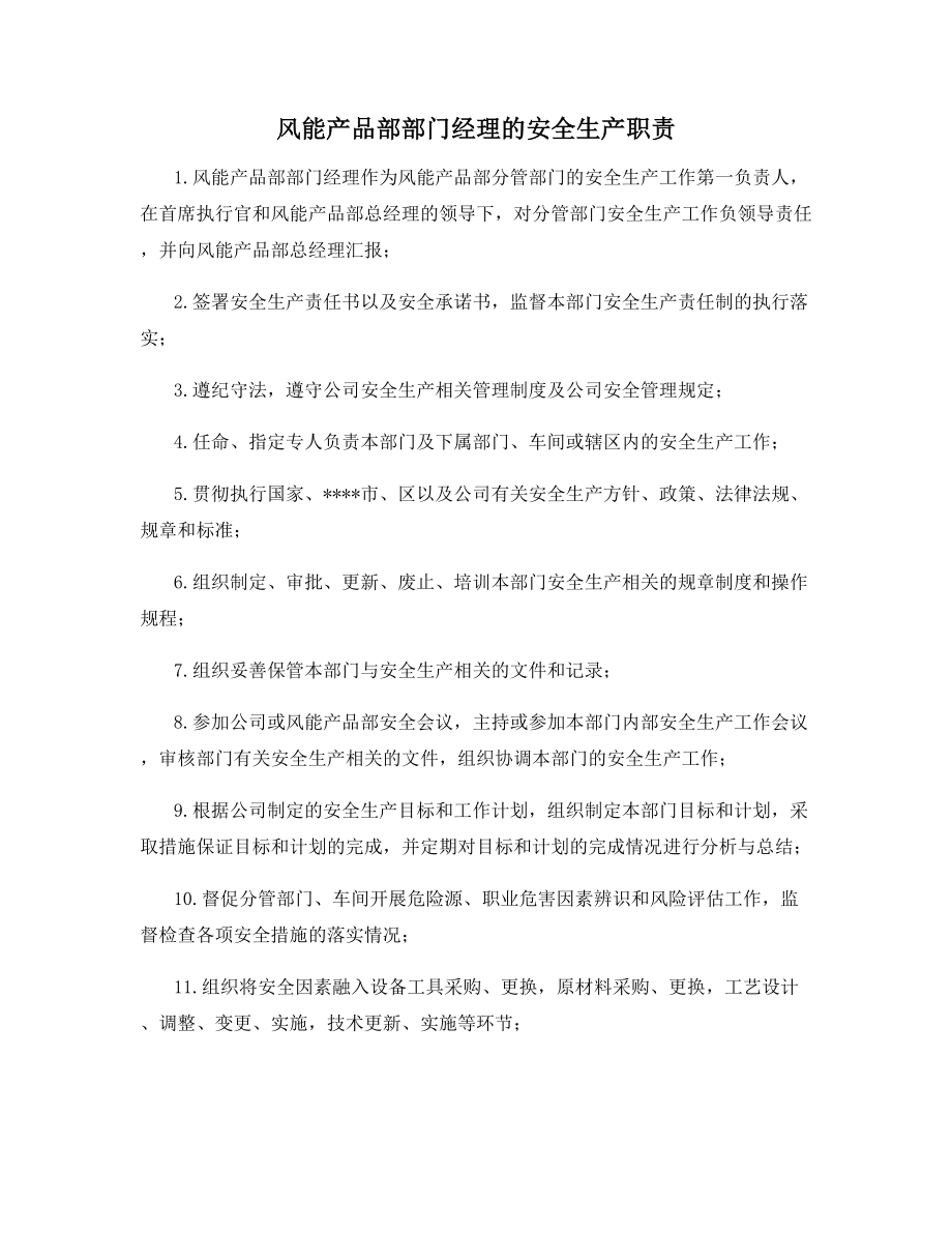 风能产品部部门经理的安全生产职责.docx_第1页