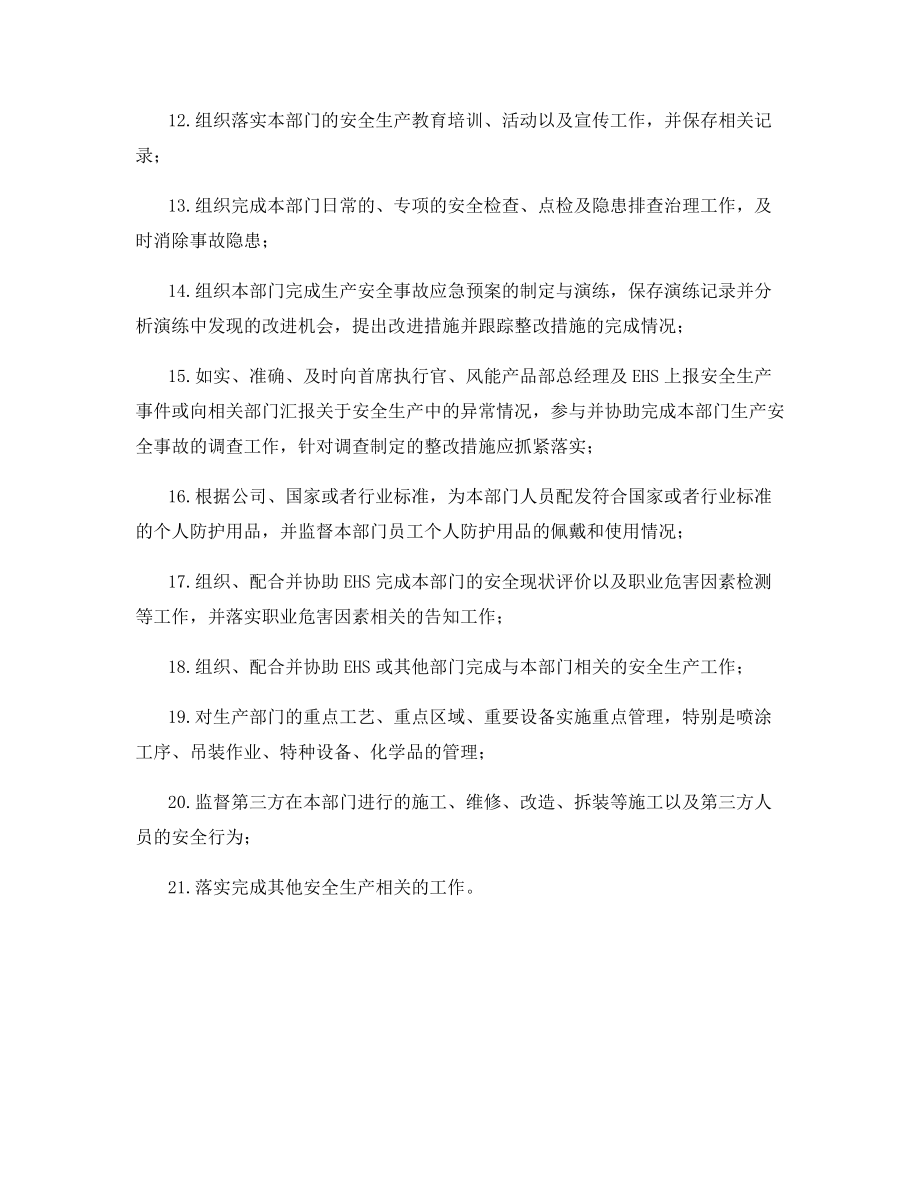 风能产品部部门经理的安全生产职责.docx_第2页