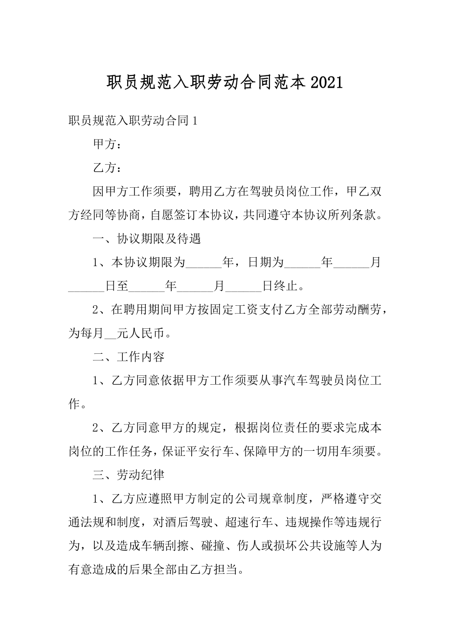 职员规范入职劳动合同范本优质.docx_第1页