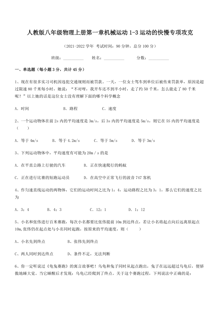 精品解析：2021-2022学年人教版八年级物理上册第一章机械运动1-3运动的快慢专项攻克(无超纲).docx_第2页