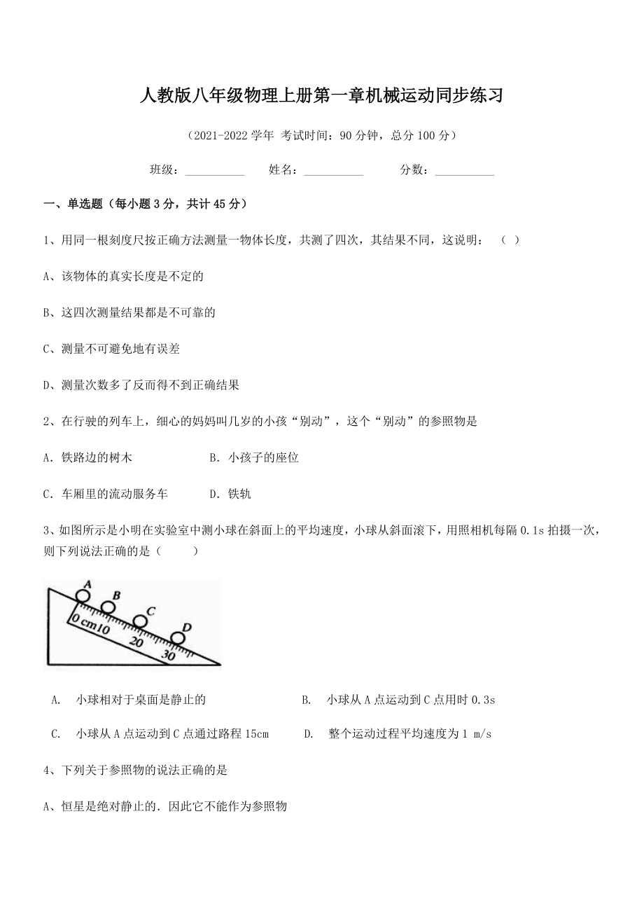 精品解析：最新人教版八年级物理上册第一章机械运动同步练习(无超纲).docx_第2页