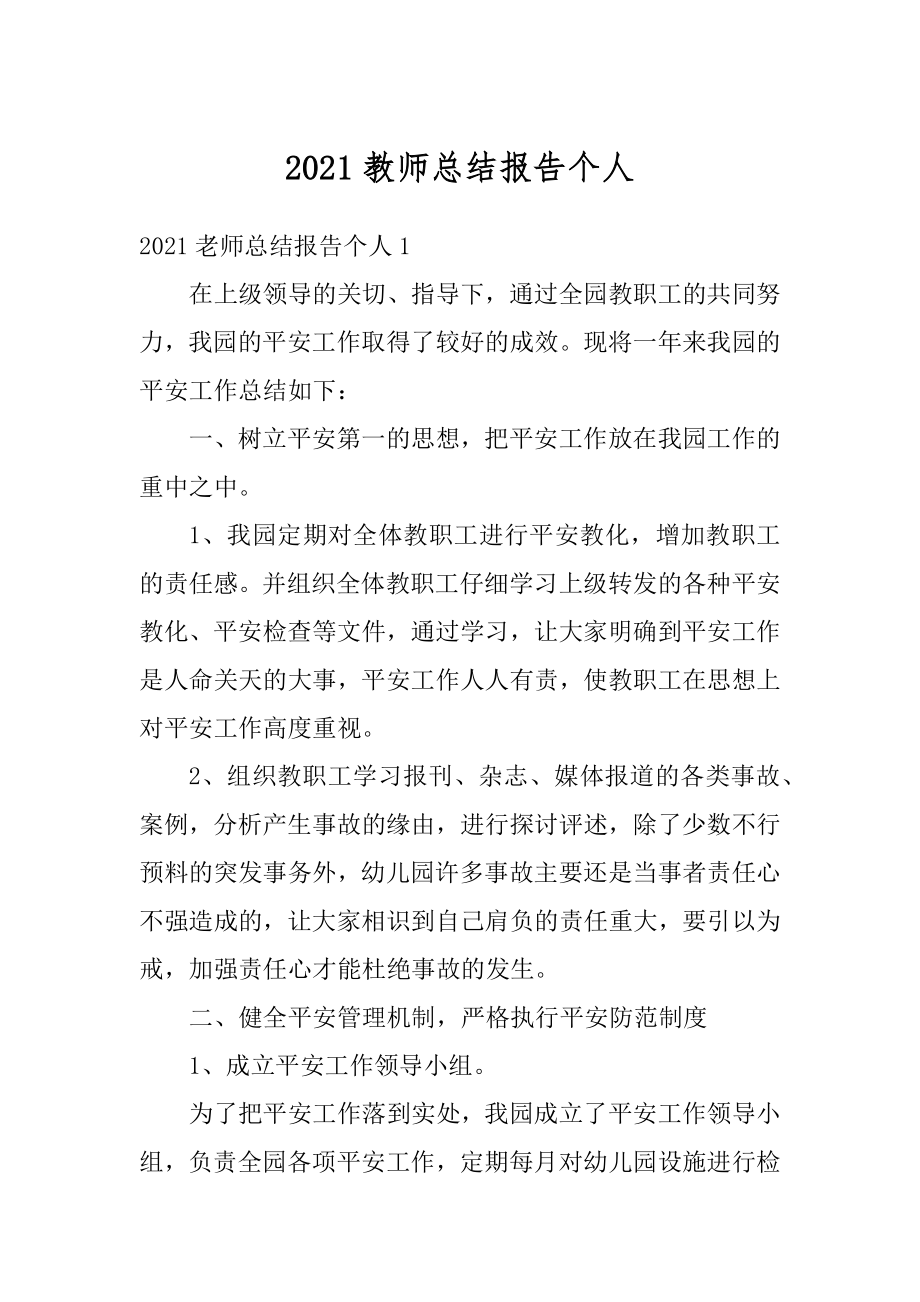 2021教师总结报告个人精编.docx_第1页