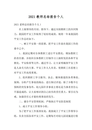 2021教师总结报告个人精编.docx